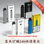 Airscream Airspops Pro II 氣泡2代電子煙主機空倉煙彈套裝 | 可調瓦數