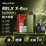 悦刻RELX Power Case X-BOX 16000口抛棄式電子煙主機煙彈・買三送一：圖片 2