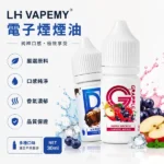 LH煙油｜馬來西亞原裝進口 LH VAPEMY 小煙油30ml・12種口味