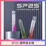 SP2S國際版主機｜LED發光主機・多色可選・通用一代煙彈