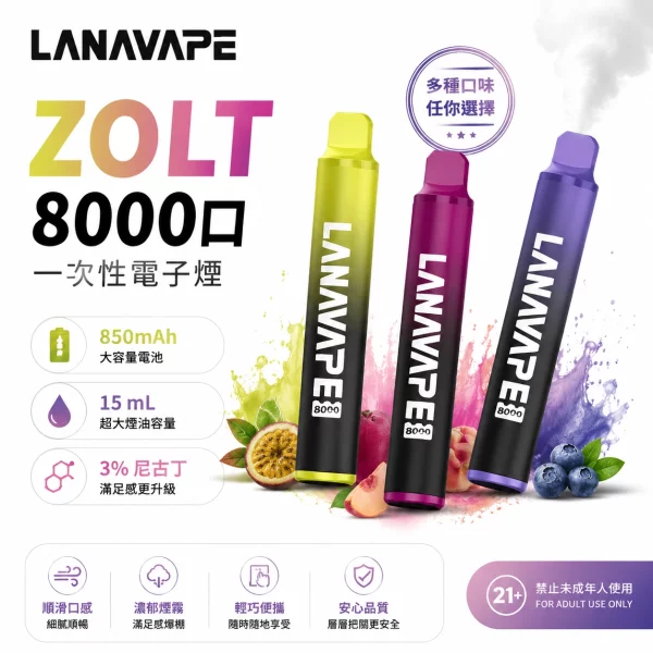 LANA-ZOLT-8000口拋棄式電子煙 LANA Zolt 8000口拋棄式電子煙|大容量一次性・20種口味現貨:圖片 1