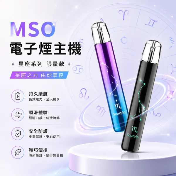 MSO爅嘶十二星座電子煙主機 MSO爅嘶十二星座電子煙主機 | 七彩發光煙桿 · 通用一代煙彈:圖片 1