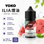 ILIA煙油 | 哩亞電子煙油30ml · 小煙專用 · 15種口味 · 現貨快出